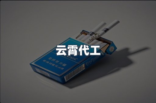 云霄代工